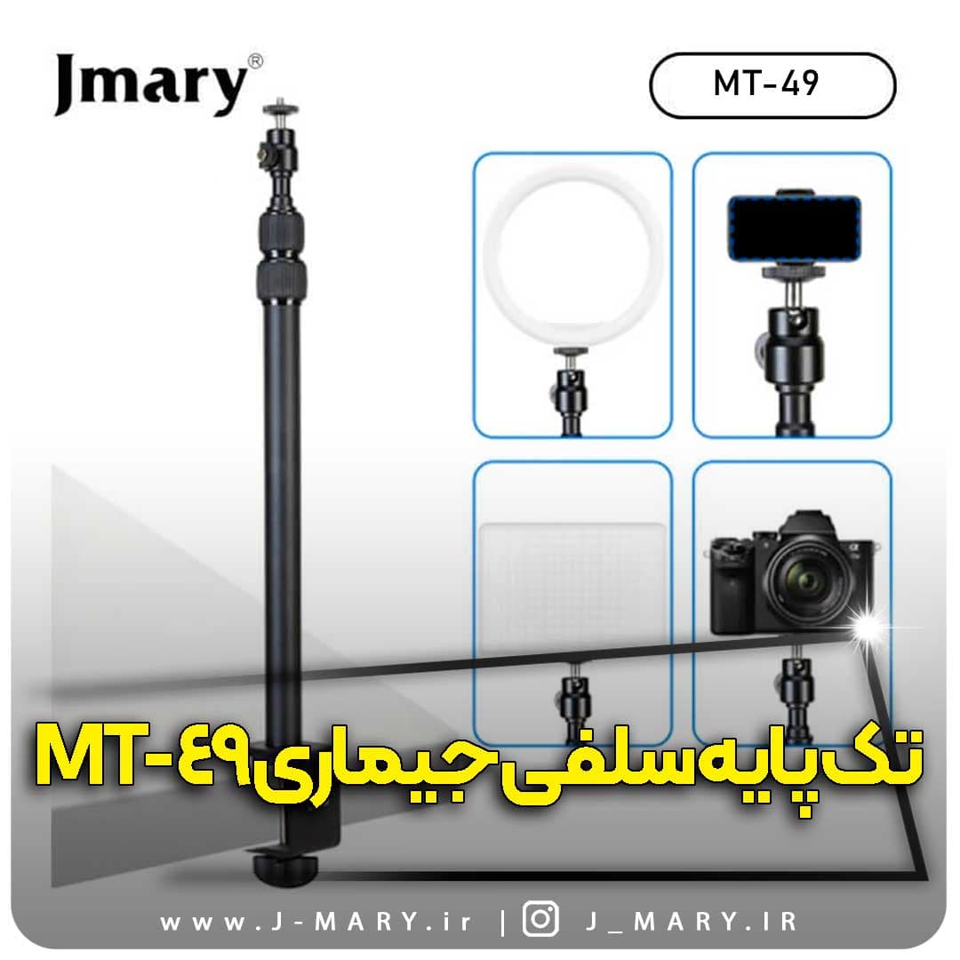 تک پایه جی ماری مدل Jmary MT-49+🎁هدیه