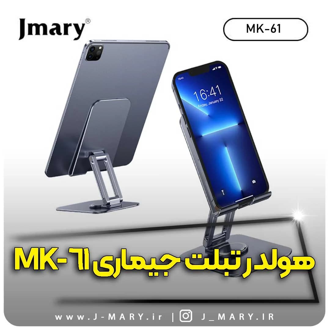 نگهدارنده تبلت جی ماری مدل Jmary MK-61 + هدیه