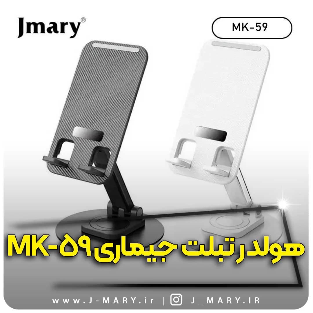 هولدر تبلت جی ماری مدل Jmary MK-59 + هدیه