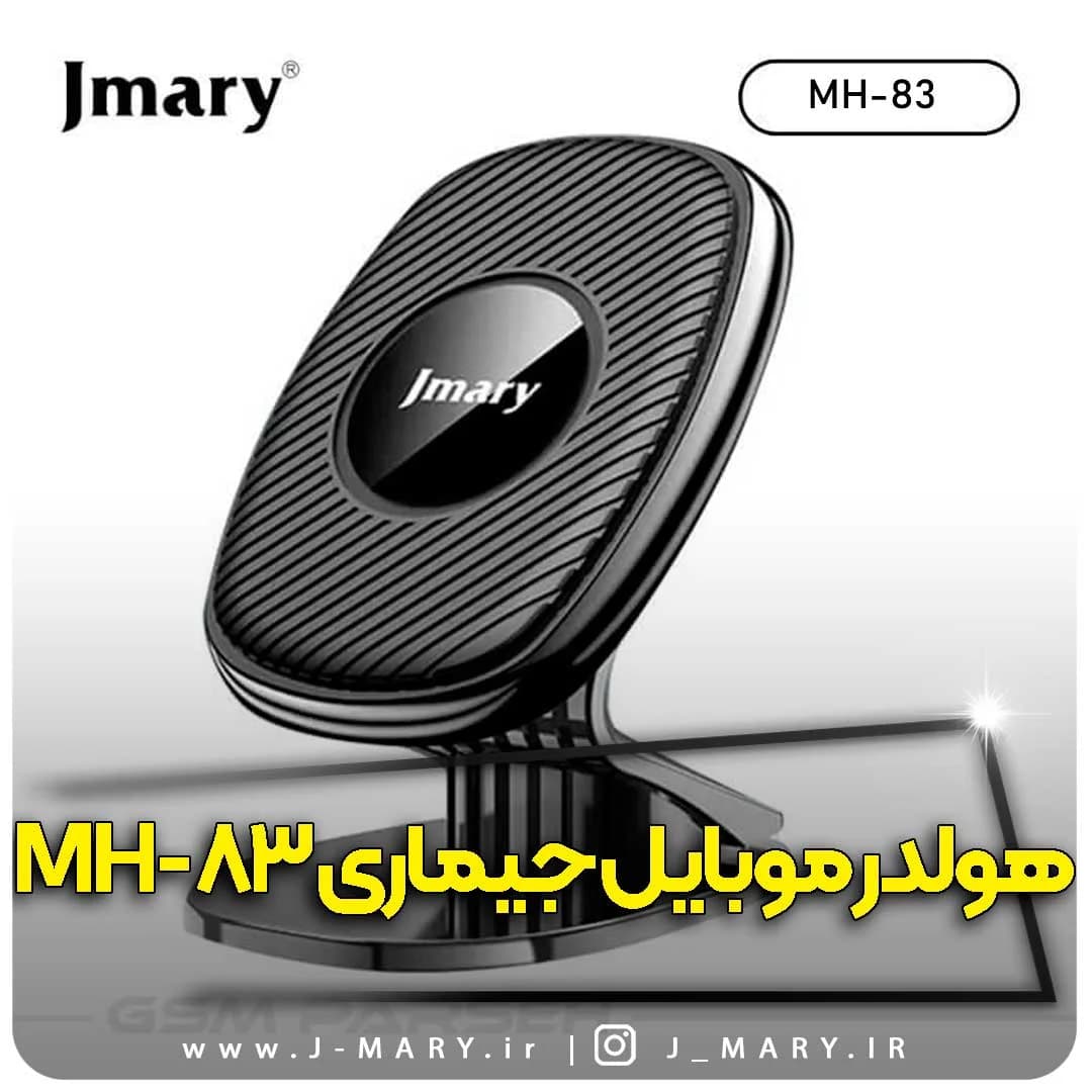 هولدر موبایل جی ماری مدل Jmary MH-83 داشبوردی مگنتی + هدیه