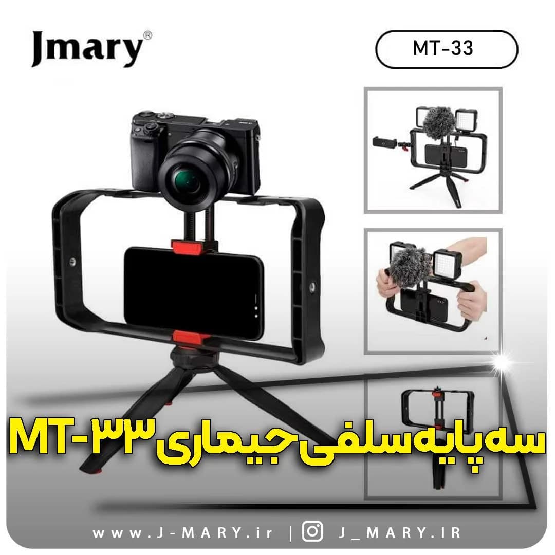 سه پایه جیماری مدل Jmary MT-33 کیت ریگ ویدئویی + هدیه