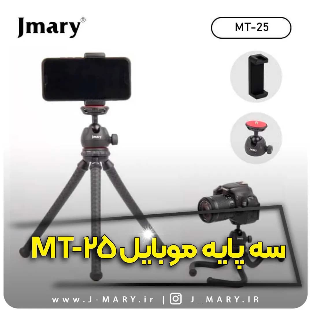 سه پایه رومیزی جی ماری مدل Jmary MT-25 انعطاف پذیر + هدیه