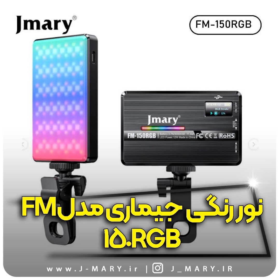 نور رنگی جی ماری مدل Jmary FM-150RGB +🎁هدیه