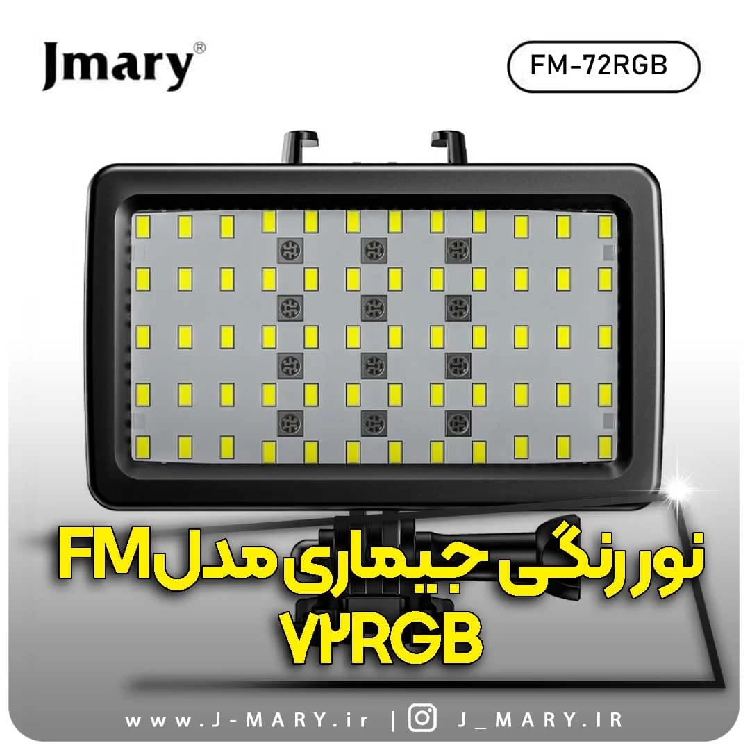 نور ثابت رنگی جی ماری مدل Jmary FM-72RGB ضد آب +🎁هدیه