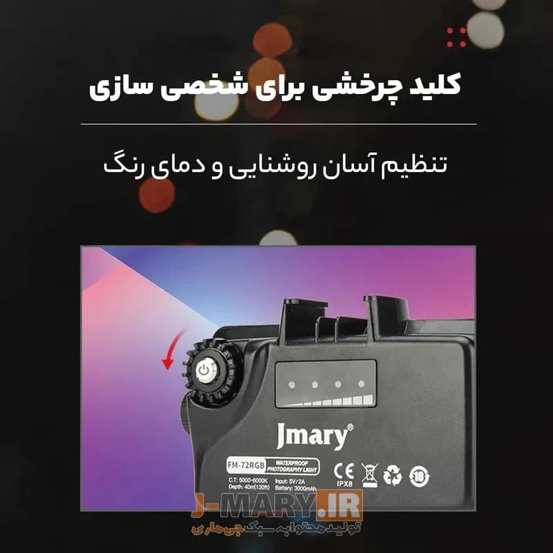 نور ثابت رنگی جی ماری مدل Jmary FM-72RGB ضد آب +🎁هدیه — تصویر ۳