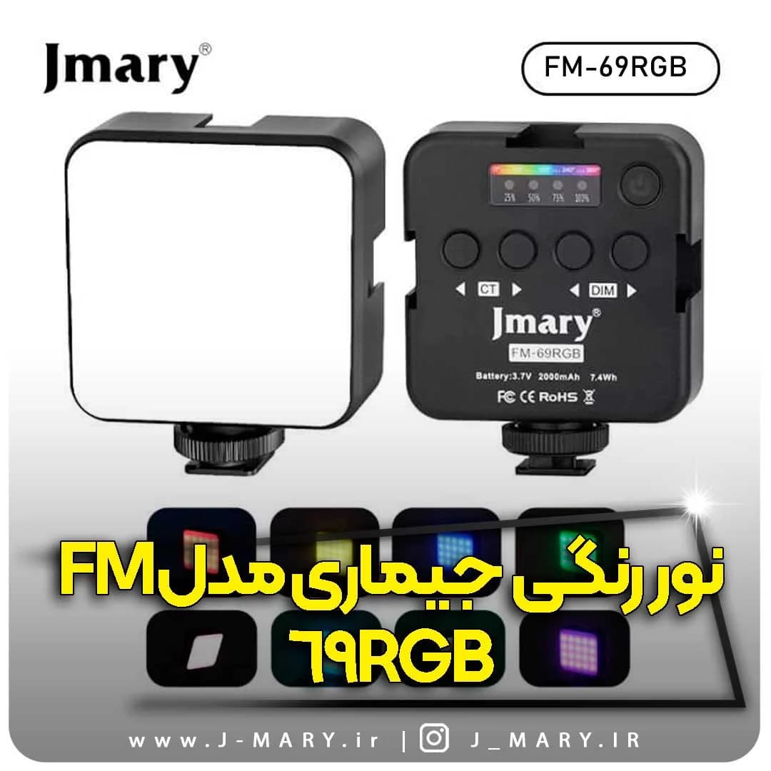 نور رنگی جی ماری مدل Jmary FM-69RGB +🎁هدیه