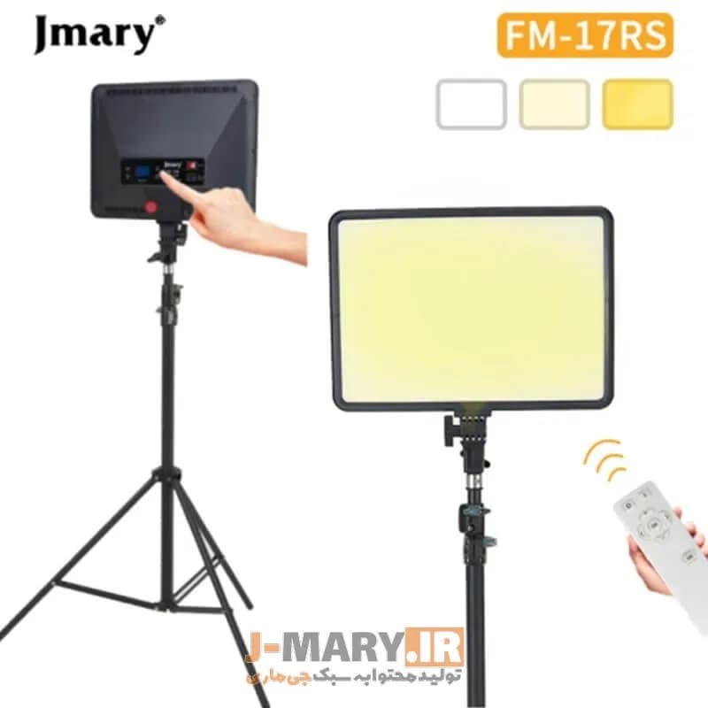 نور ثابت جی ماری مدل Jmary FM-17RS پنل ال ای دی +🎁هدیه — تصویر ۳