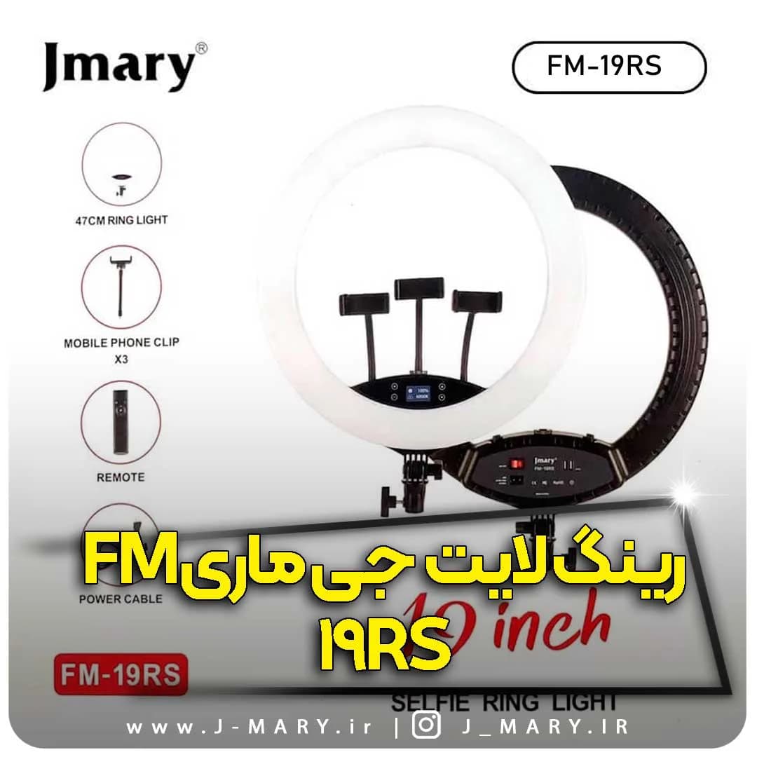 رینگ لایت جی ماری مدل Jmary FM-19RS با ریموت سلفی و تاچ +🎁هدیه
