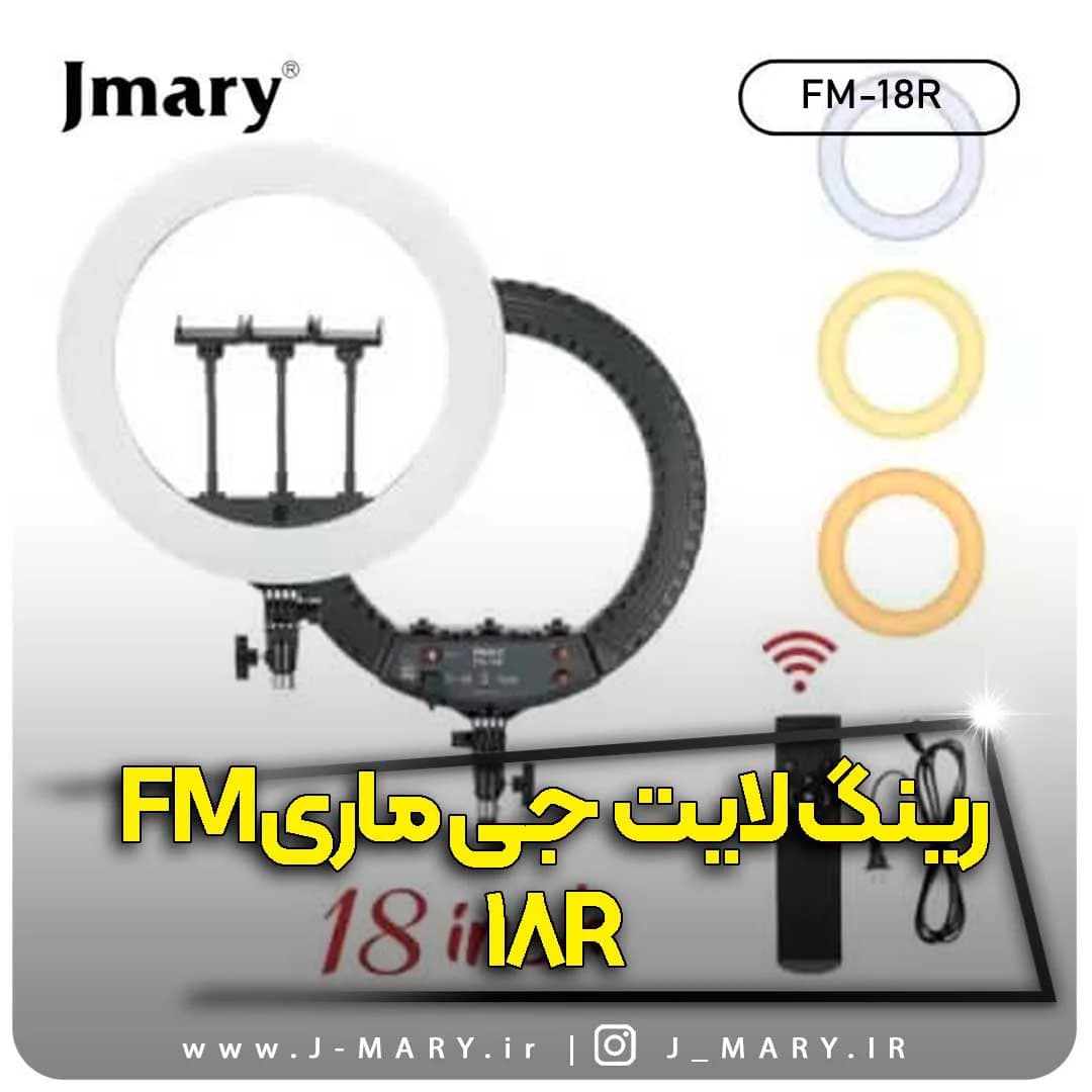 رینگ لایت جی ماری مدل Jmary FM-18R رینگ لایت سلفی +🎁هدیه
