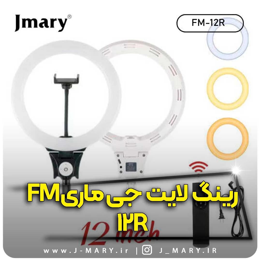 رینگ لایت جی ماری مدل Jmary FM-12R با ریموت +🎁هدیه