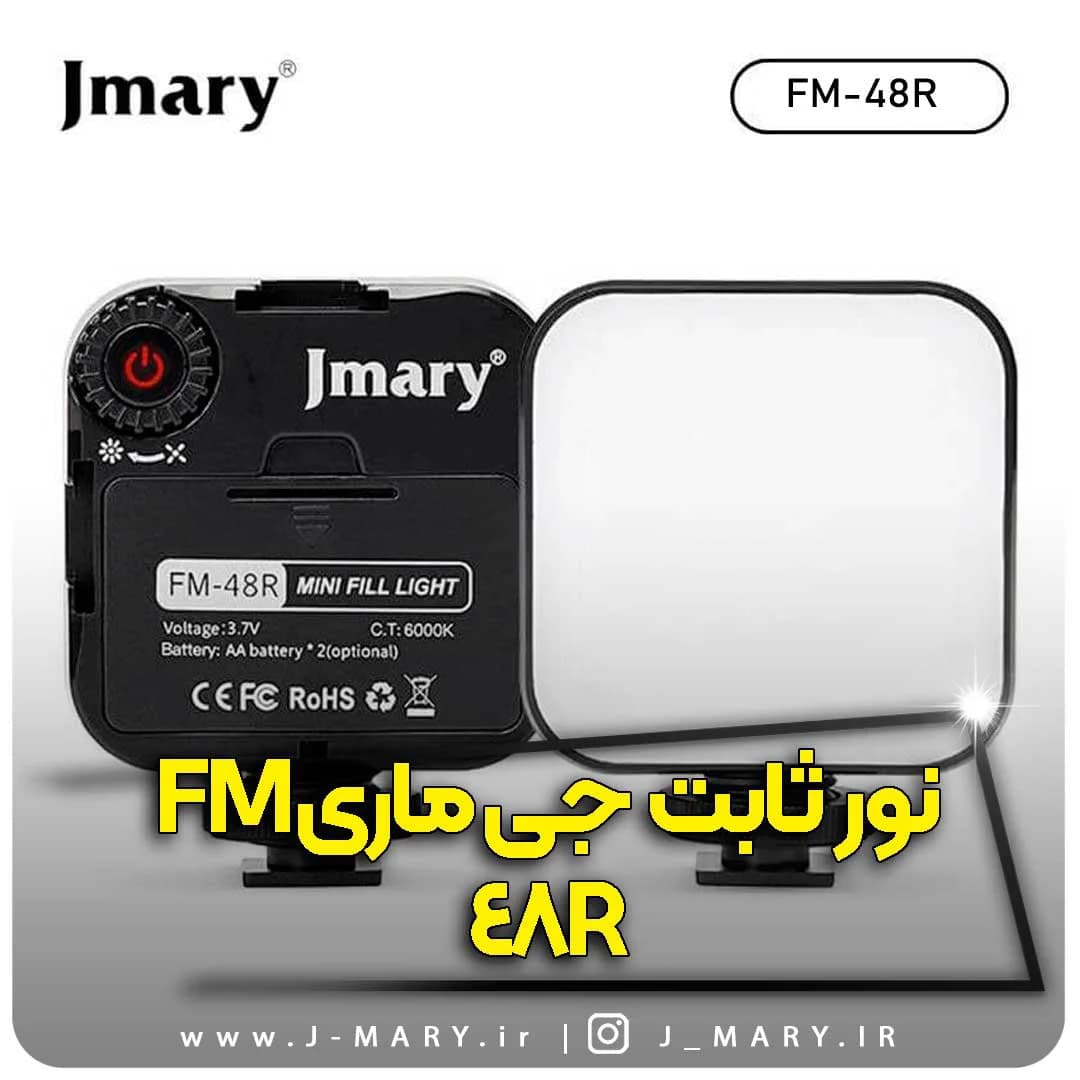 نور ثابت جی ماری مدل Jmary FM-48R نور led +🎁هدیه