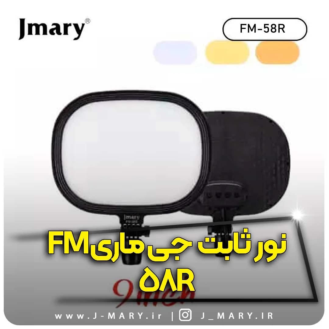 سافت لایت جی ماری مدل Jmary FM-58R نه اینچی با گیره + هدیه