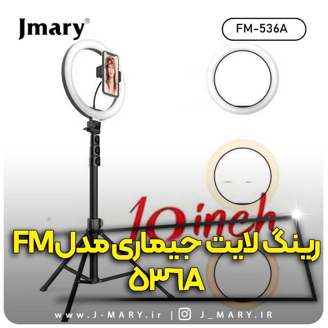 رینگ لایت جی ماری مدل Jmary FM-536A با پایه +🎁هدیه