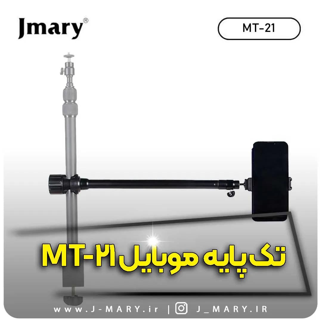 تک پایه جی ماری مدل Jmary MT-21 + هدیه