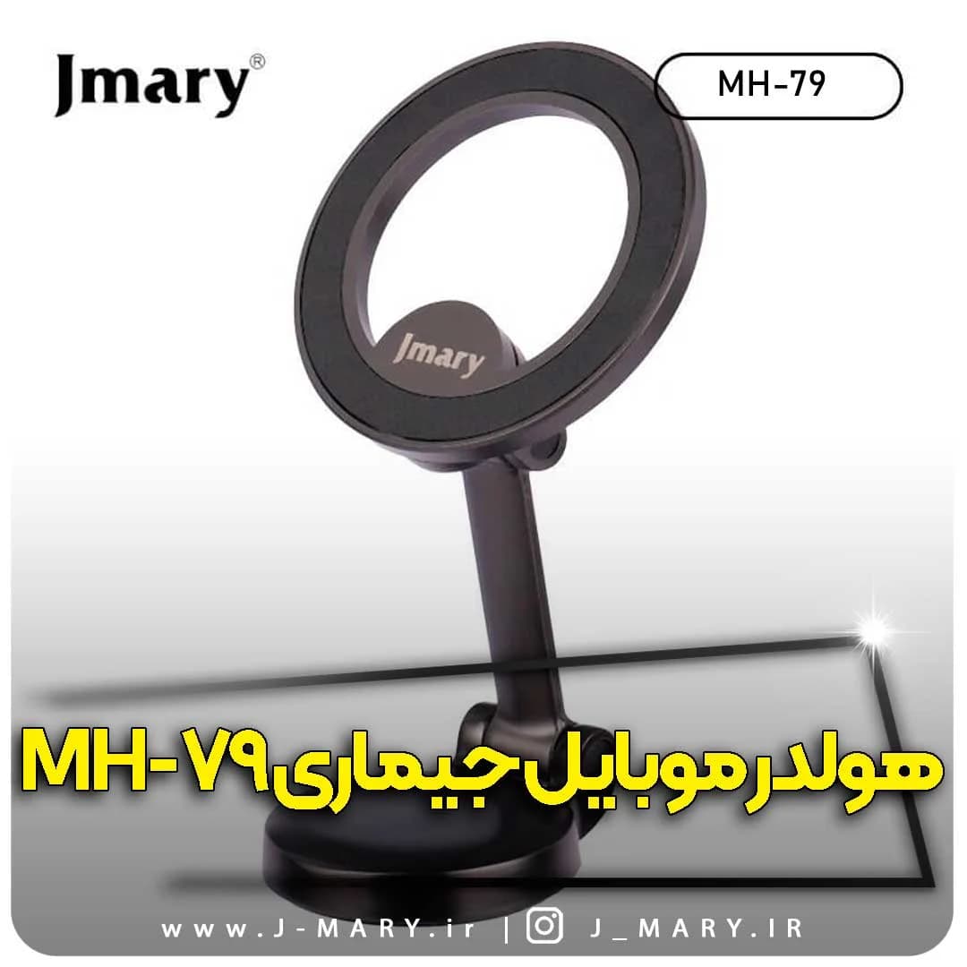 نگهدارنده موبایل جی ماری مدل Jmary MH-79 مگنتی +🎁هدیه