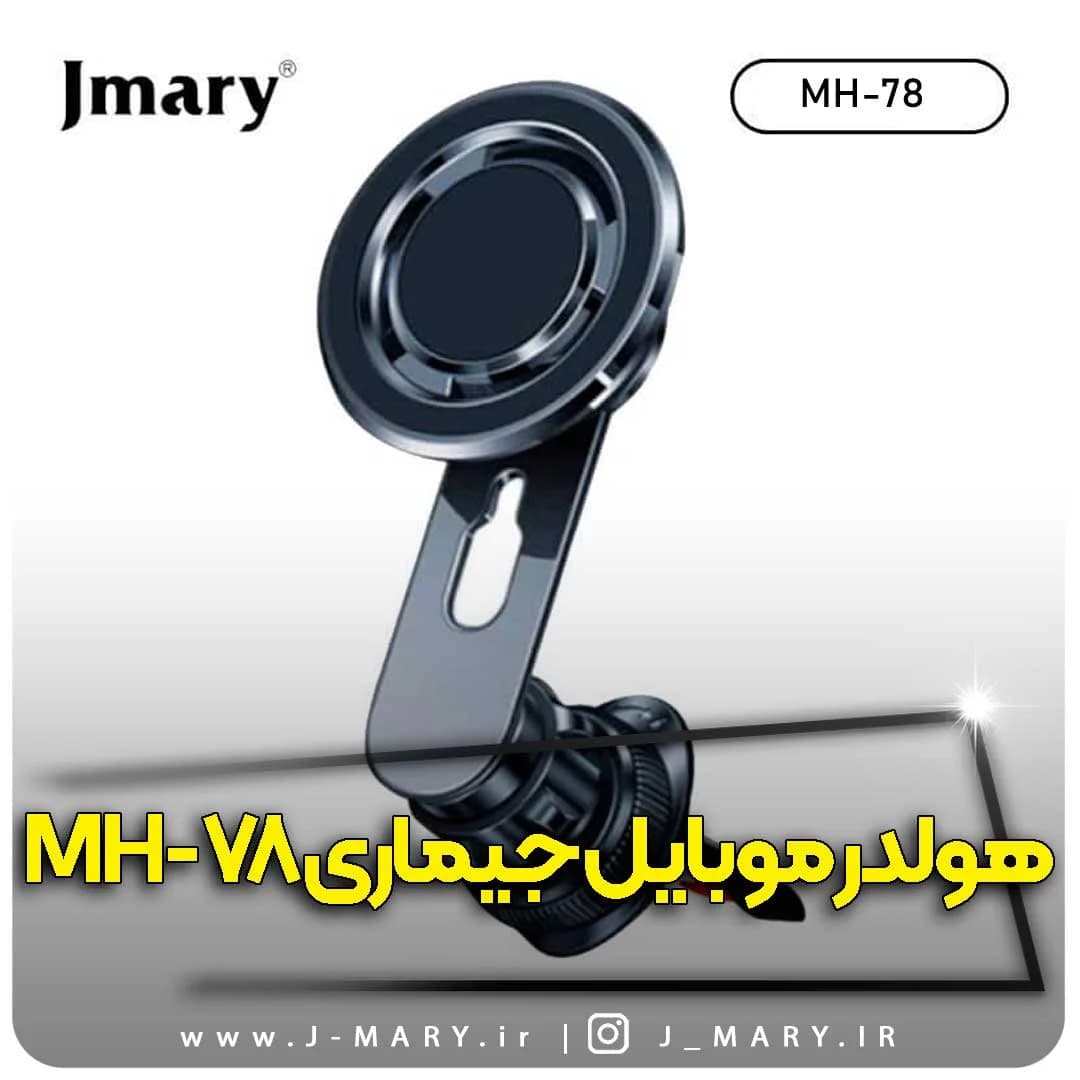نگهدارنده گوشی موبایل جی ماری مدل Jmary MH-78 +🎁هدیه
