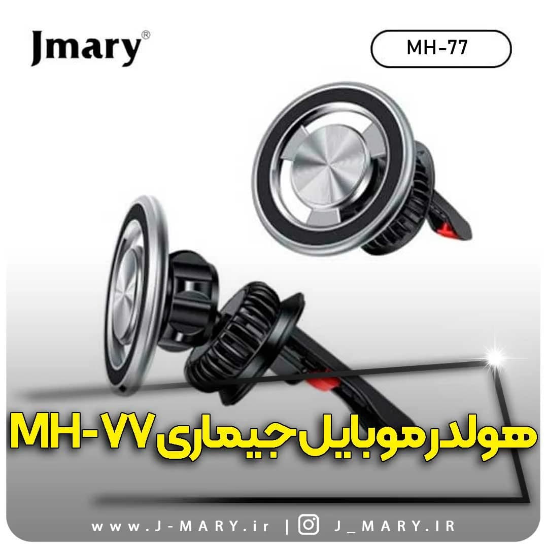 هولدر جی ماری مدل Jmary MH-77 داشبوردی مگنتی +🎁هدیه