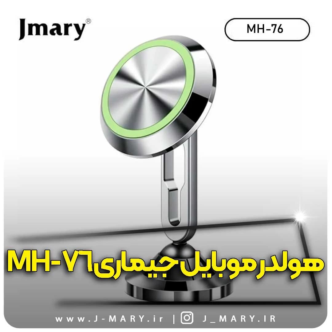 هولدر موبایل جی ماری مدل Jmary MH-76 مگنتی +🎁هدیه