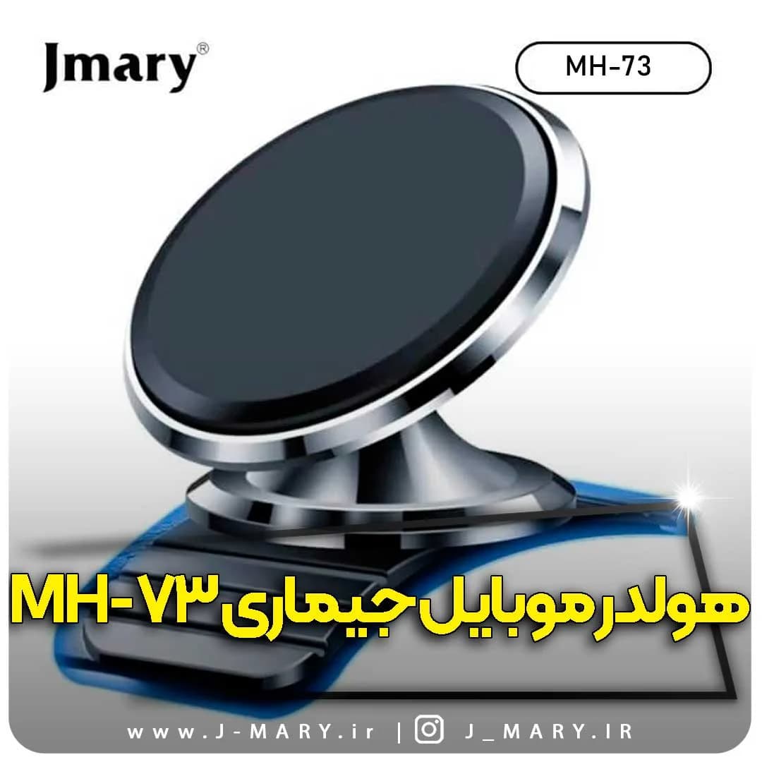 هولدر موبایل جی ماری Jmary MH-73 داشبوردی مگنتی +🎁هدیه