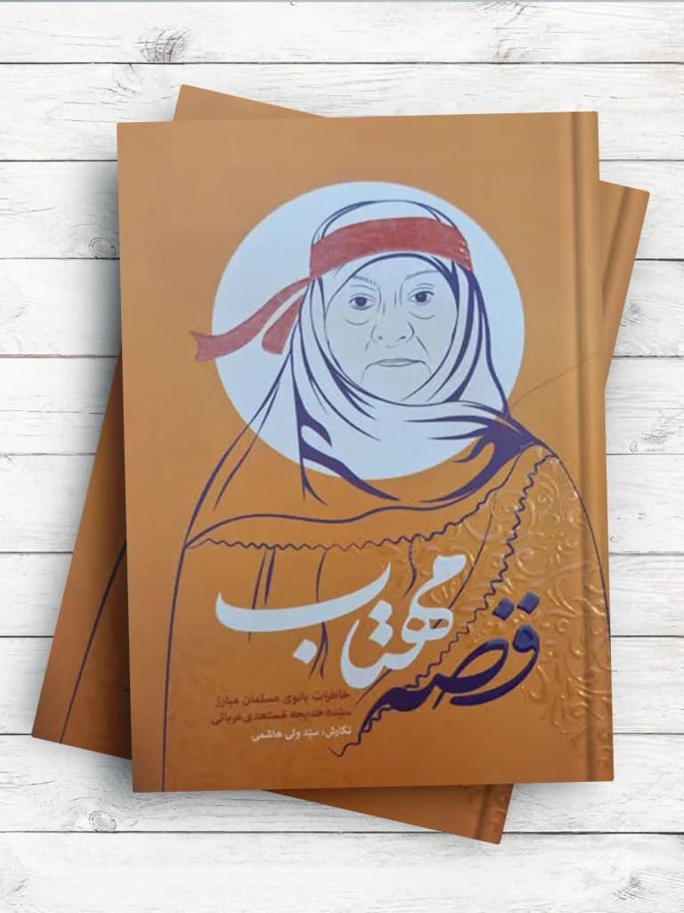 قصه مهتاب(خاطرات بانوی مسلمان مبارز سیده خدیجه مستعدی عربانی)