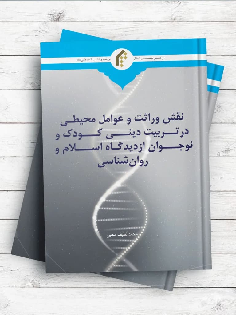 نقش وراثت و عوامل محیطی در تربیت دینی کودک و نوجوان از دیدگاه اسلام و روان شناسی
