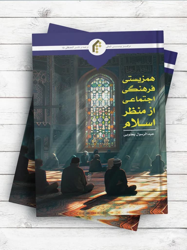 همزیستی فرهنگی-اجتماعی از منظر اسلام