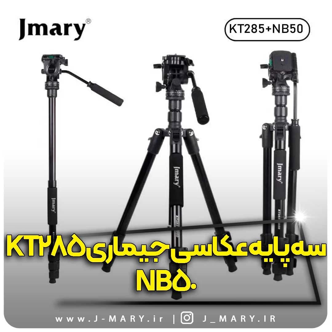 پک سه پایه جی ماری حرفه ای مدل Jmary KT285+NB50 + هدیه