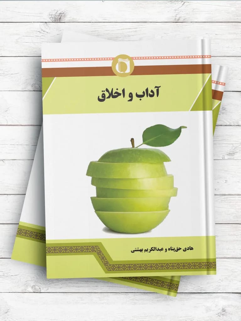درسنامه آداب و اخلاق