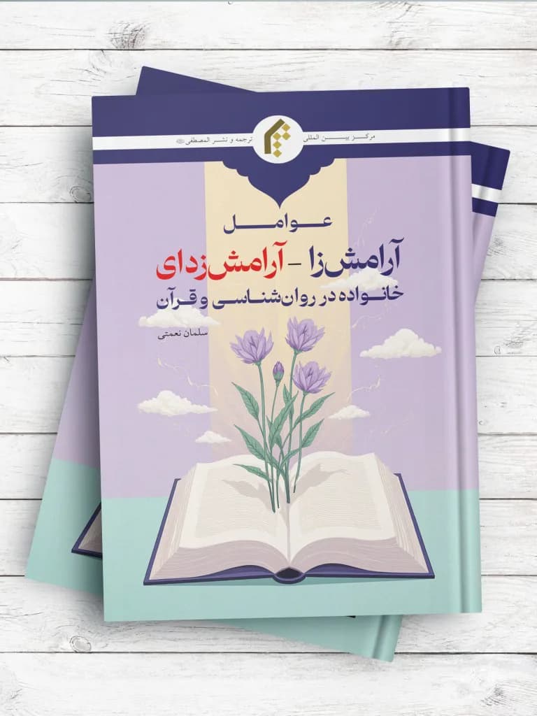عوامل آرامش زا – آرامش زدای خانواده در روان شناسی و قرآن