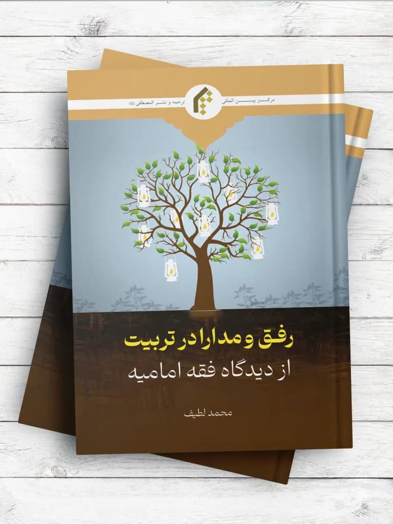 رفق و مدارا در تربیت از دیدگاه فقه امامیه