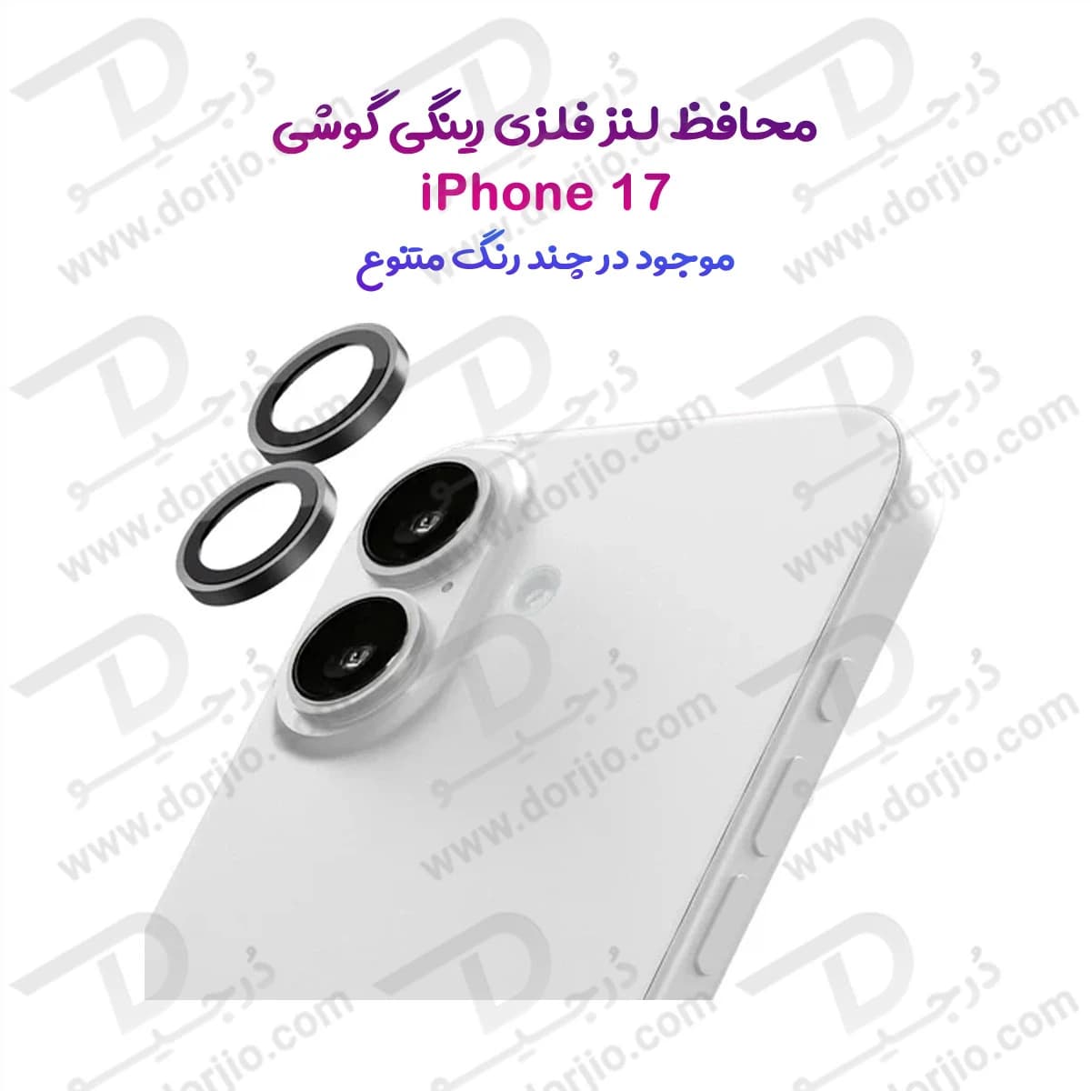 محافظ لنز دوربین رینگی iPhone 17
