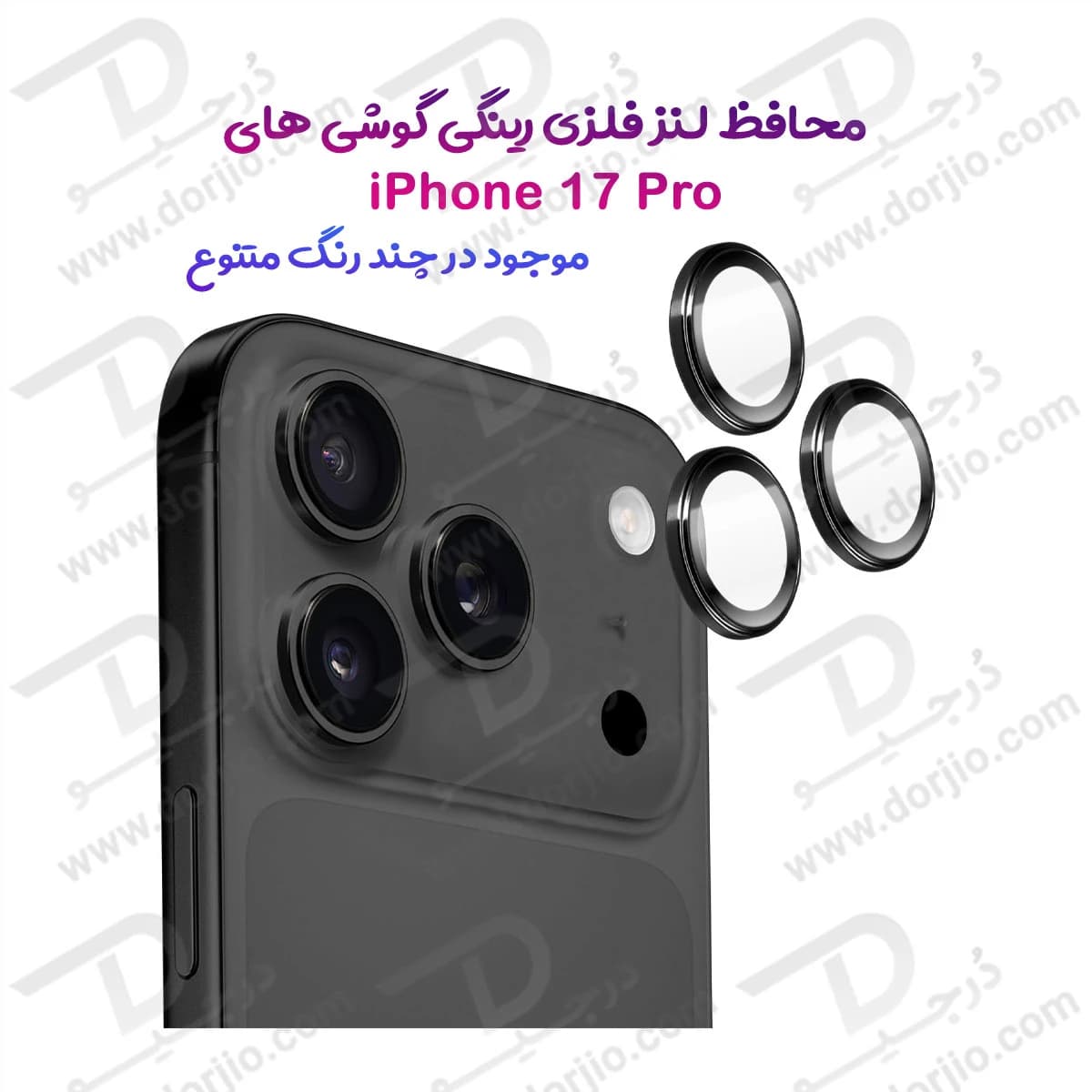 محافظ لنز دوربین رینگی iPhone 17 Pro