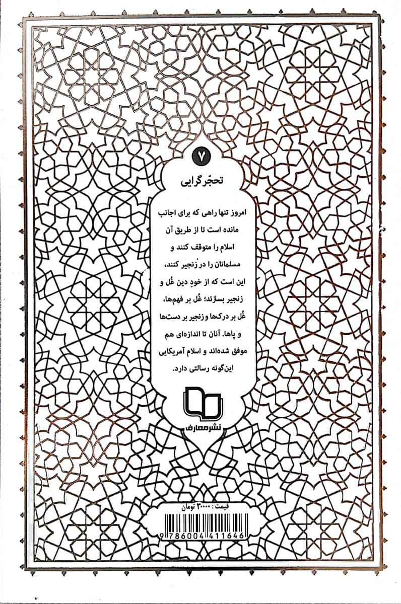 کتاب تحجر گرایی آیت الله حائری شیرازی — تصویر ۵