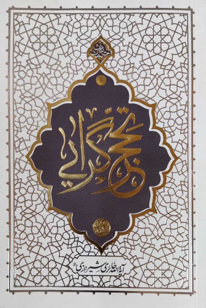 کتاب تحجر گرایی آیت الله حائری شیرازی