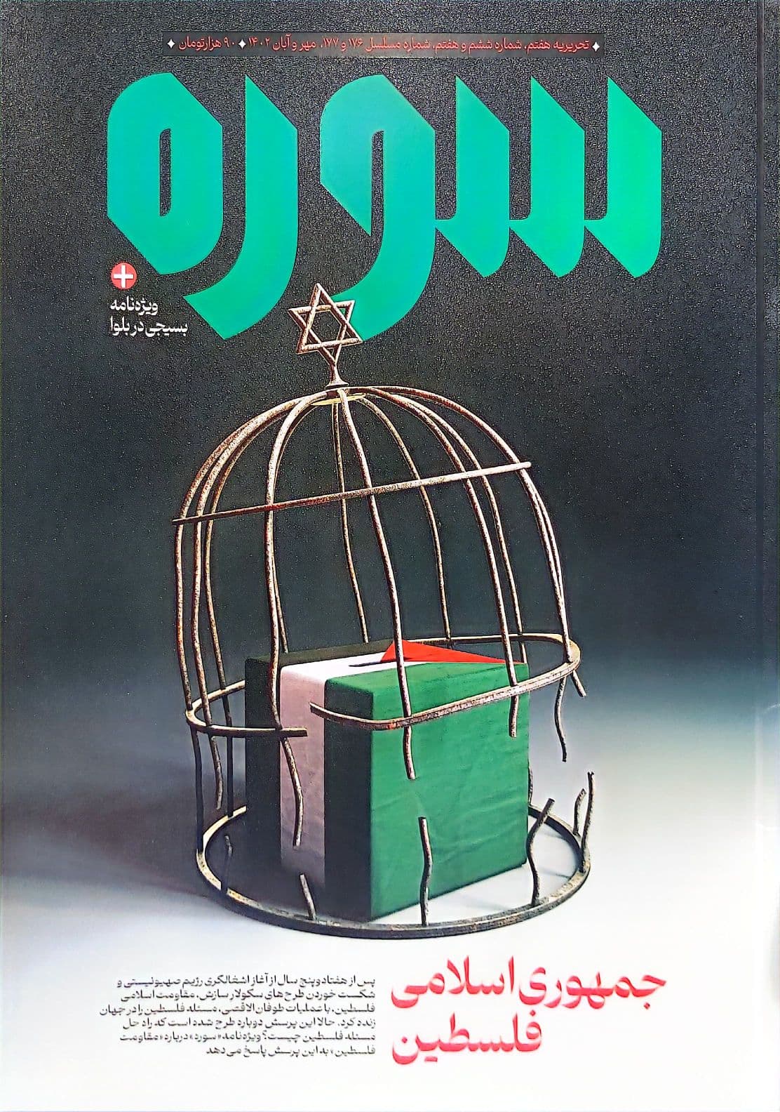 کتاب ماهنامه سوره: جمهوری اسلامی فلسطین (تحریریه هفتم – شماره شش و هفت)