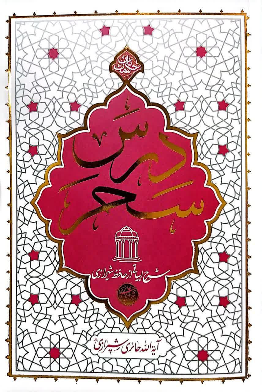 کتاب درس سحر (حائری شیرازی)