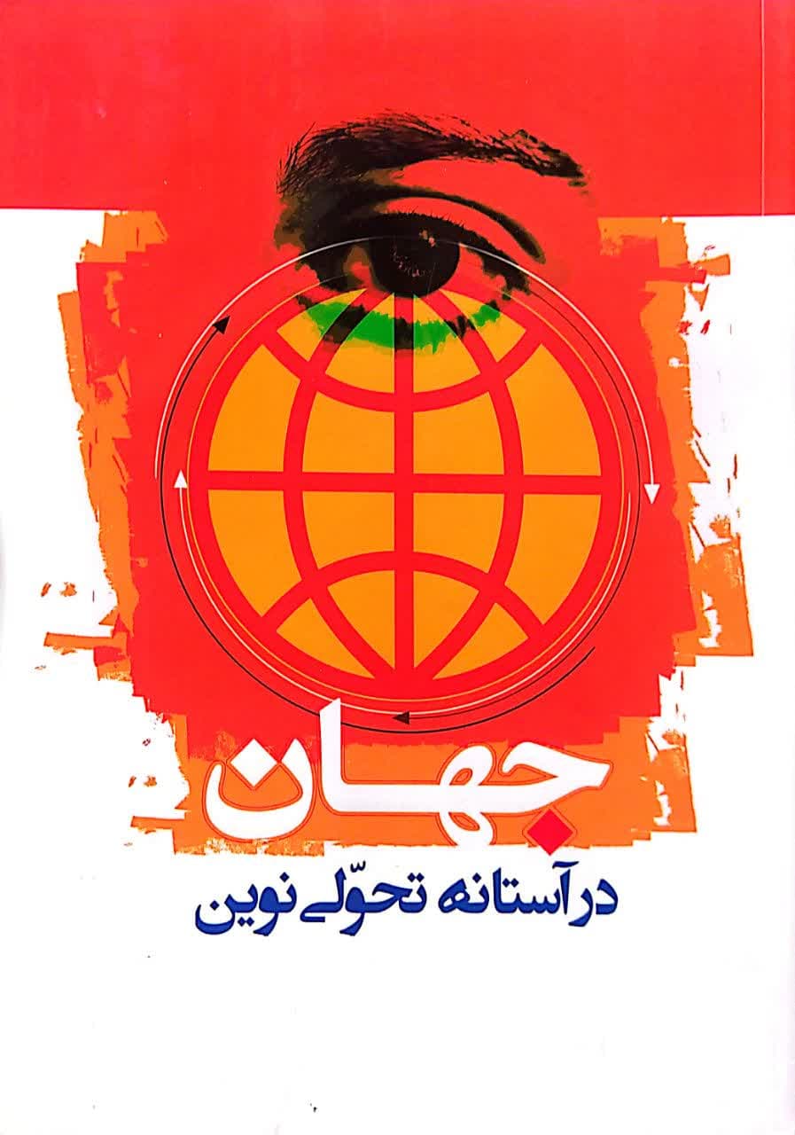 کتاب جهان در آستانه تحولی نوین