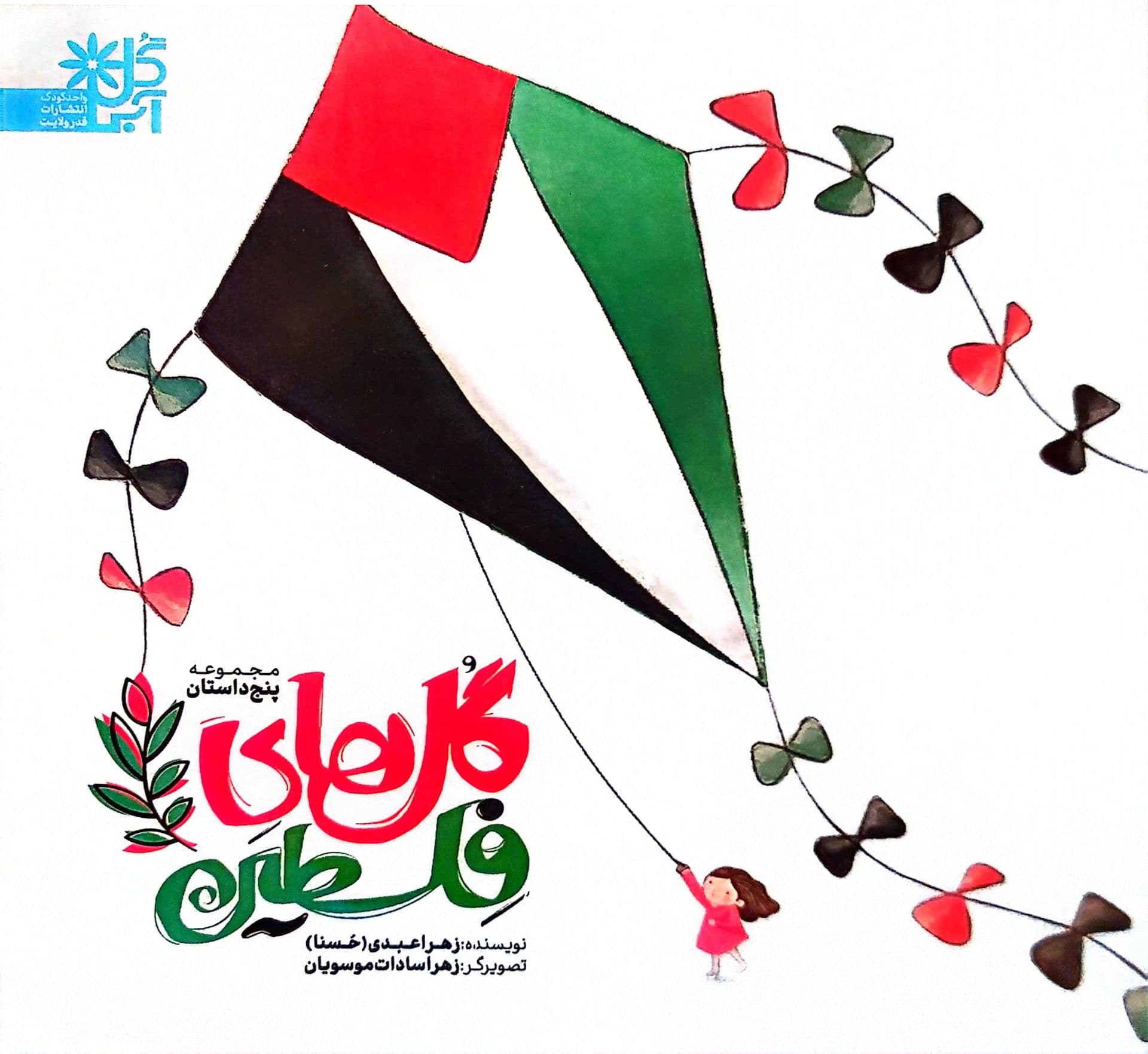 کتاب گل های فلسطین