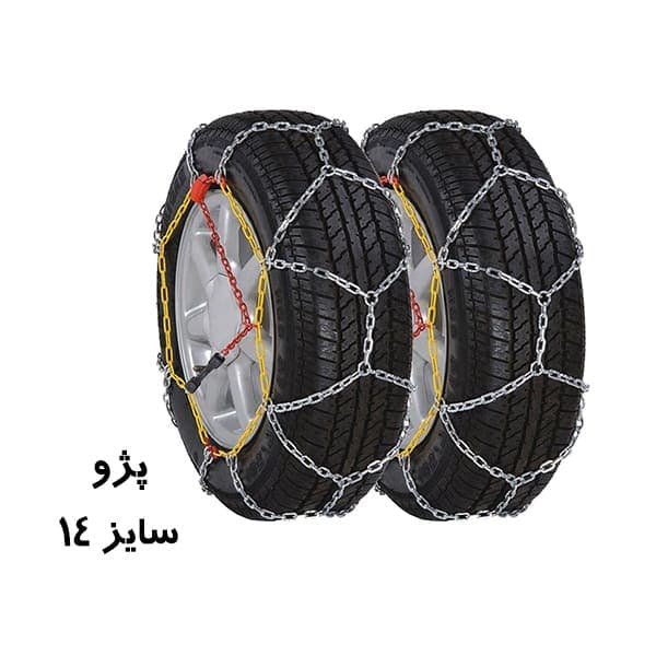 زنجیر چرخ سایز 14 ضربدری زنبوری (زنجیرچرخ پژو)