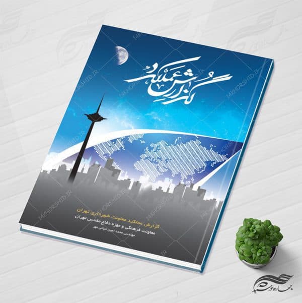 قالب آماده گزارش عملکرد (لایه باز) + طرح جلد psd
