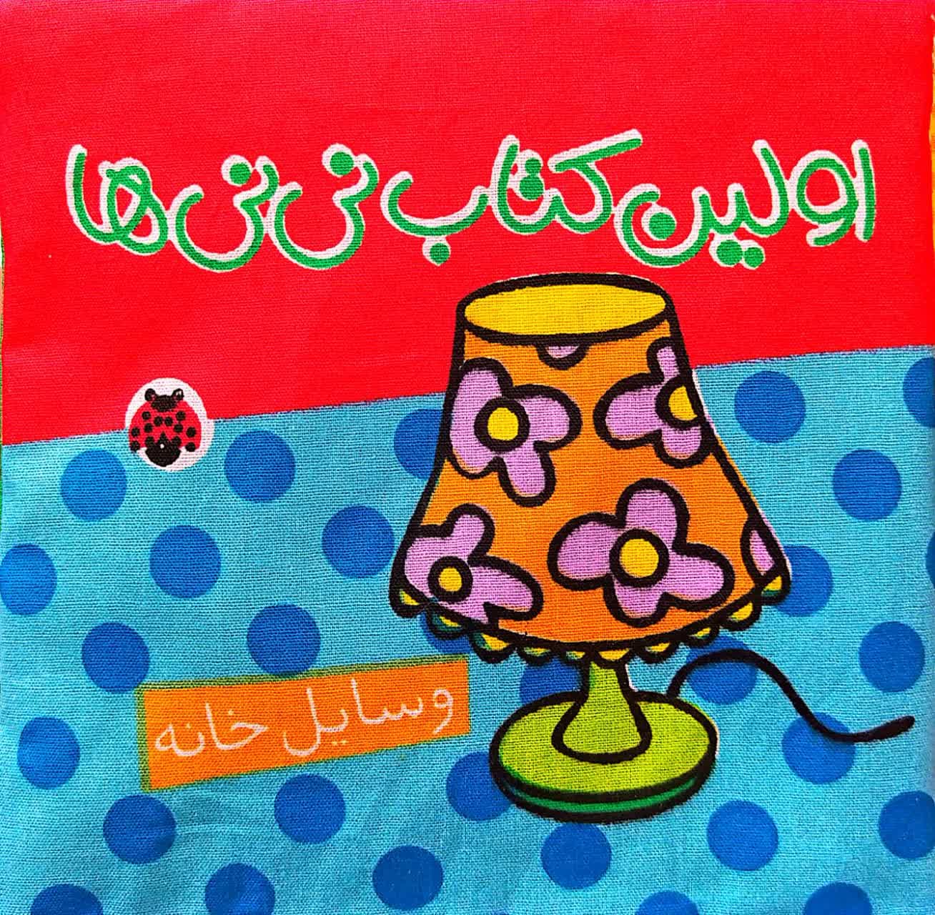 کتاب اولین کتاب نی نی ها – وسایل خانه