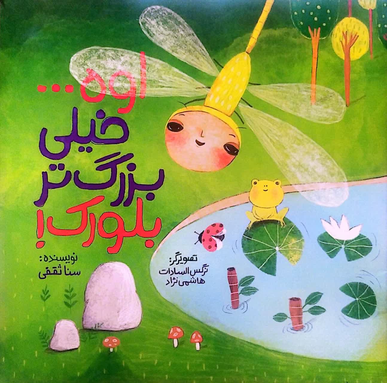 کتاب اوه خیلی بزرگ تر بلورک !