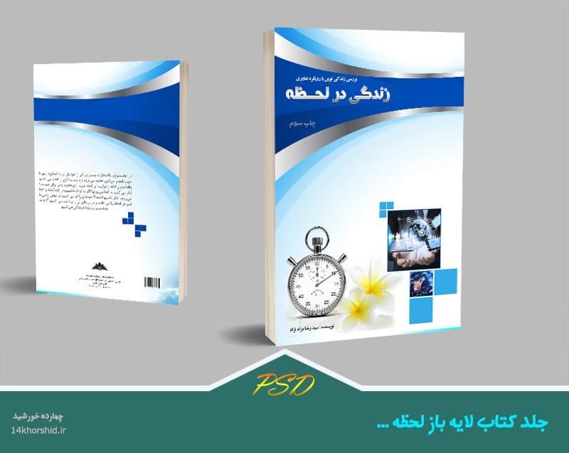 جلد کتاب لایه باز لحظه psd — تصویر ۵