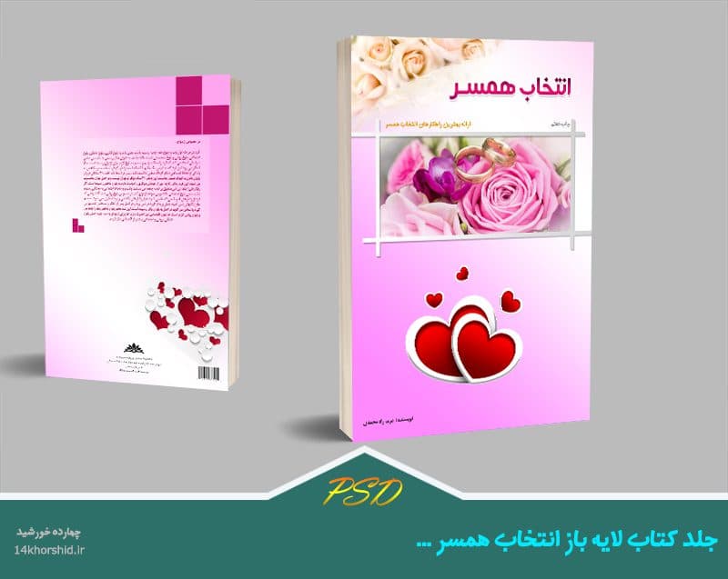 جلد کتاب لایه باز همسرانه psd — تصویر ۵