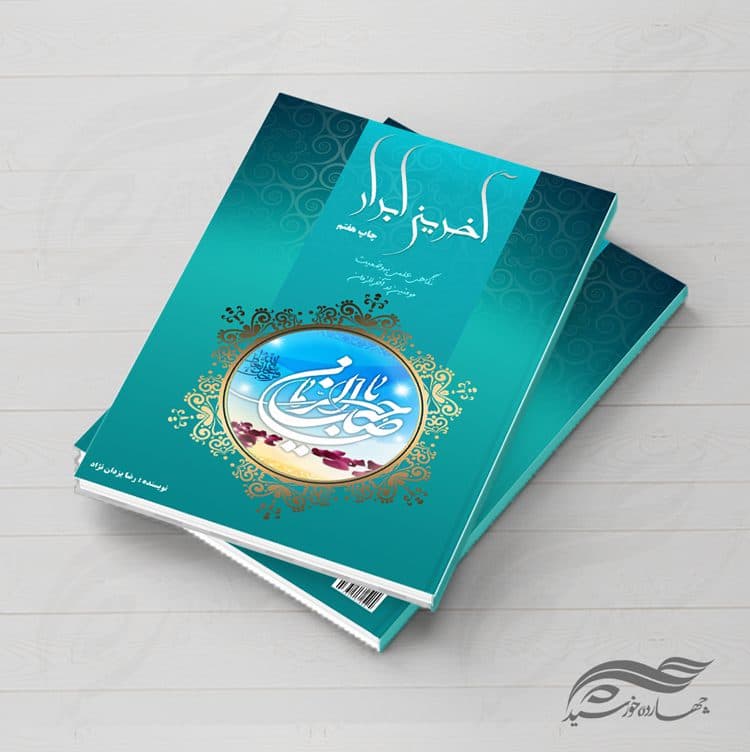 جلد کتاب لایه باز ابرار psd