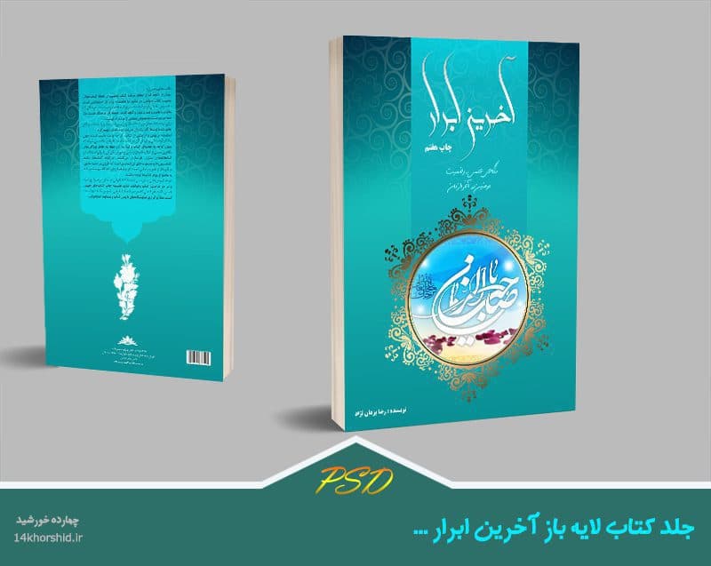 جلد کتاب لایه باز ابرار psd — تصویر ۳