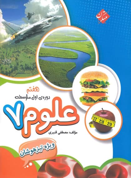 کتاب علوم هفتم قنبری مبتکران