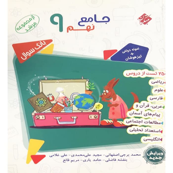 بانک سوال جامع نهم مرشد مبتكران