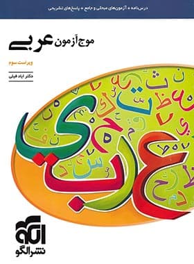 موج آزمون عربی نشر الگو