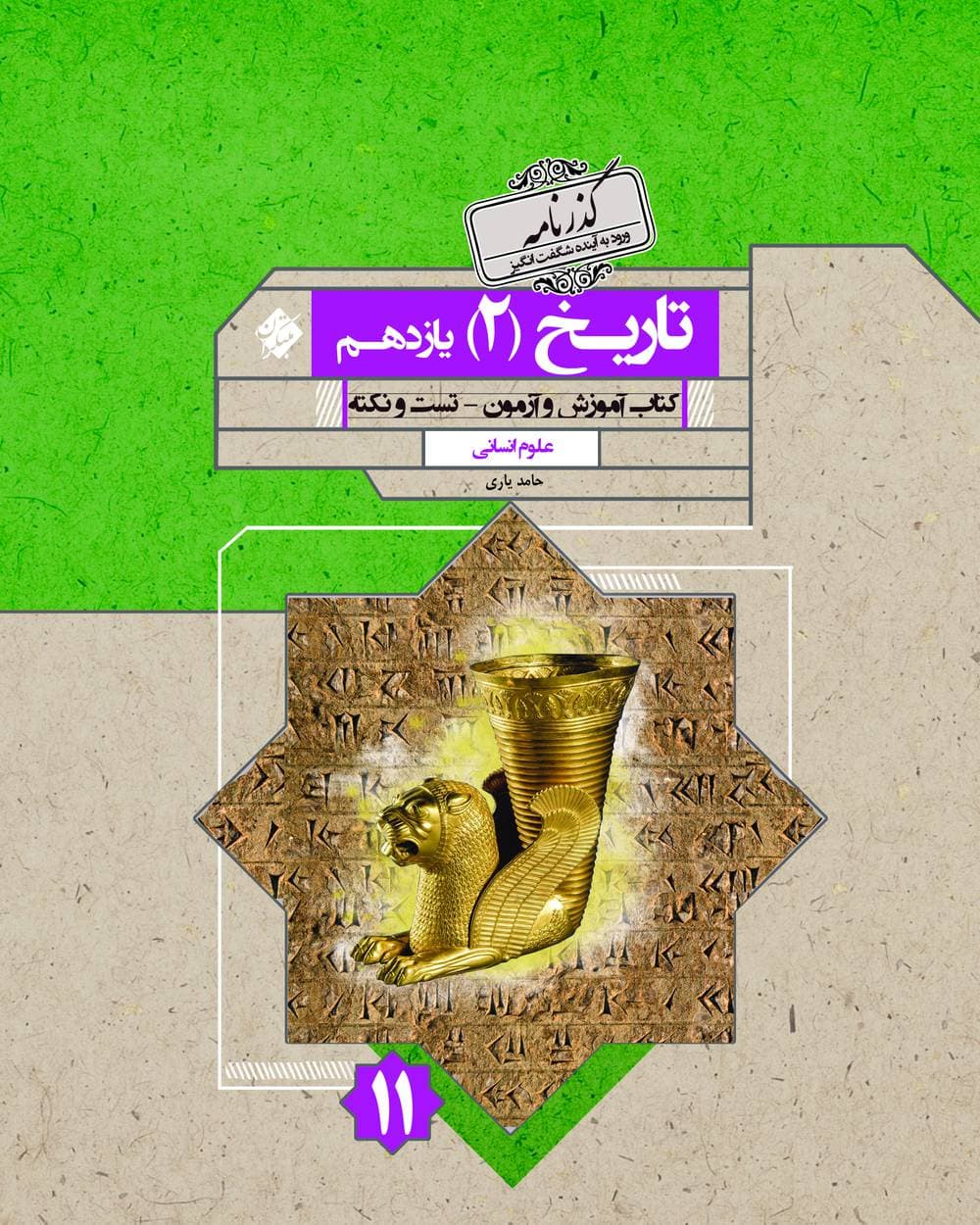 تاریخ یازدهم انسانی مبتکران گذرنامه